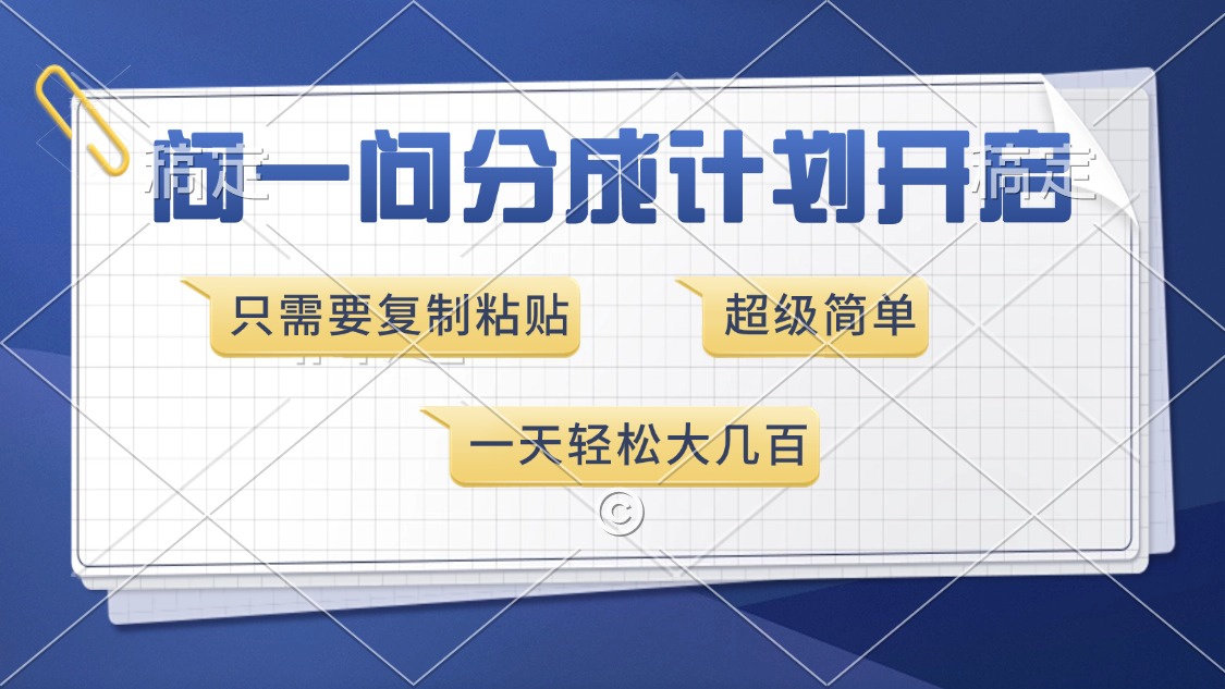 问一问分成计划开启，超简单，只需要复制粘贴，一天也能收入几百-阿戒项目库