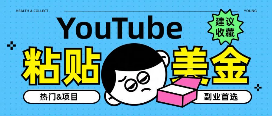 YouTube复制粘贴撸美金，5分钟就熟练，1天收入700美金！！收入无上限，…-阿戒项目库