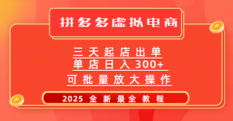 拼多多三天起店2025最新教程，批量放大操作，月入10万不是梦！-阿戒项目库