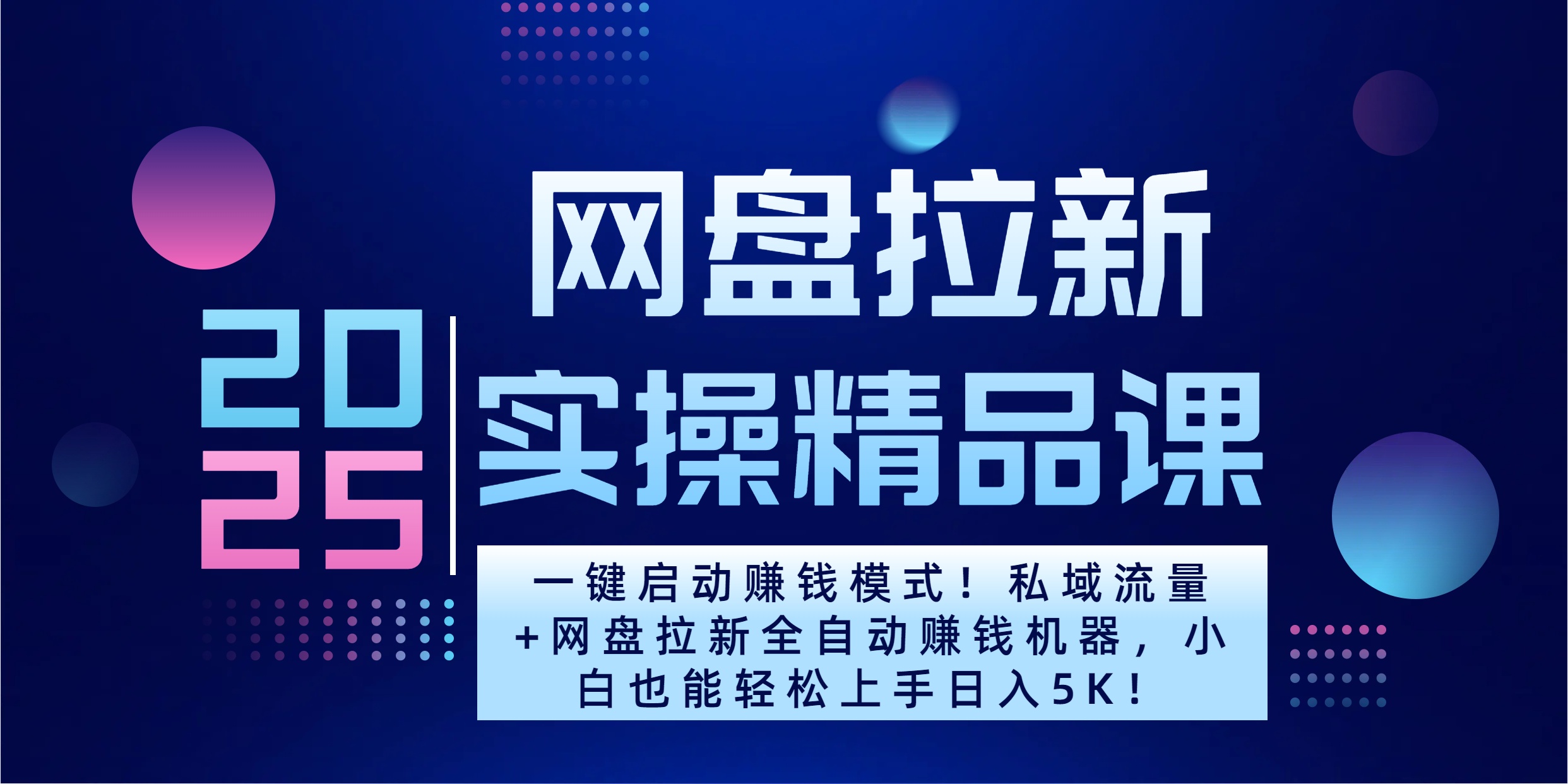 2025一键启动赚钱模式！私域流量+网盘拉新全自动赚钱机器，小白也能轻松上手日入5K-阿戒项目库