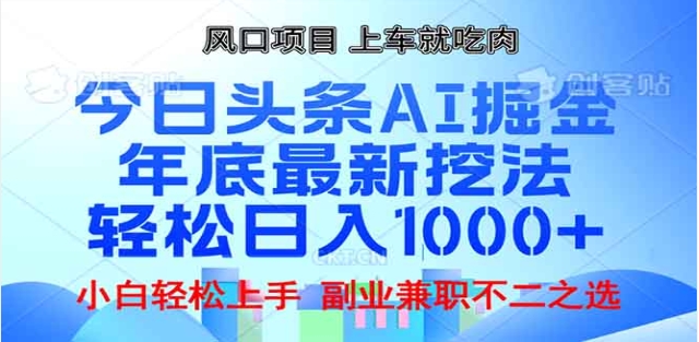 头条掘金9.0最新玩法，AI一键生成爆款文章，简单易上手，每天复制粘贴就行，日入1000+-阿戒项目库