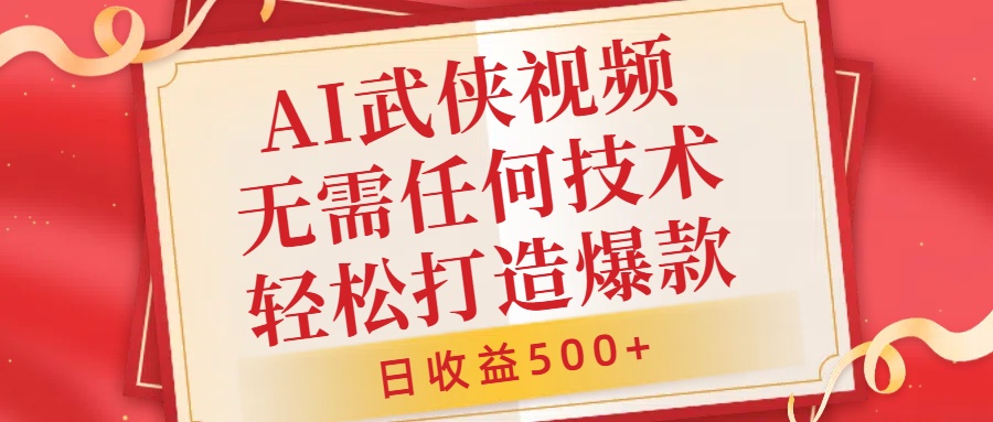 AI武侠视频，无脑打造爆款视频，小白无压力上手，日收益500+，无需任何技术-阿戒项目库