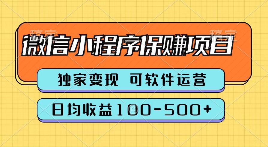 腾讯官方微信小程序保赚项目，日均收益100-500+-阿戒项目库