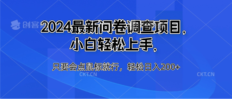 2024最新问卷调查项目，小白轻松上手，只要会点鼠标就行，轻松日入200+-阿戒项目库