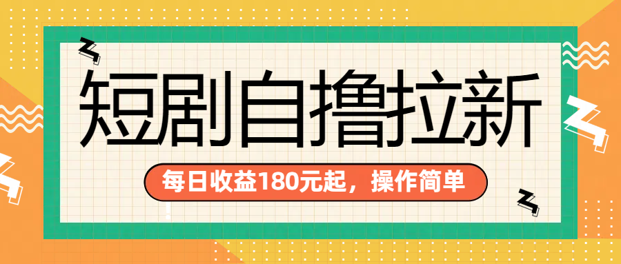 短剧自撸拉新项目，一部手机每天轻松180元，多手机多收益-阿戒项目库