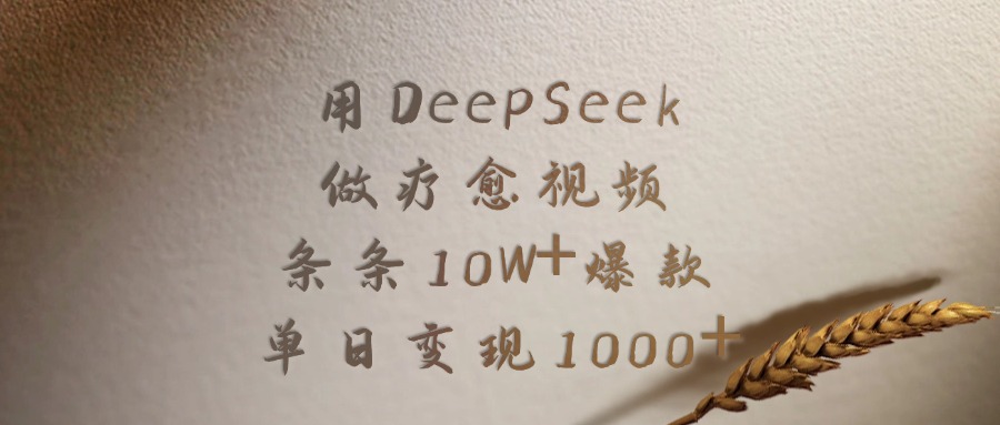 用DeepSeek做疗愈视频，条条10W+爆款，单日变现1000+-阿戒项目库