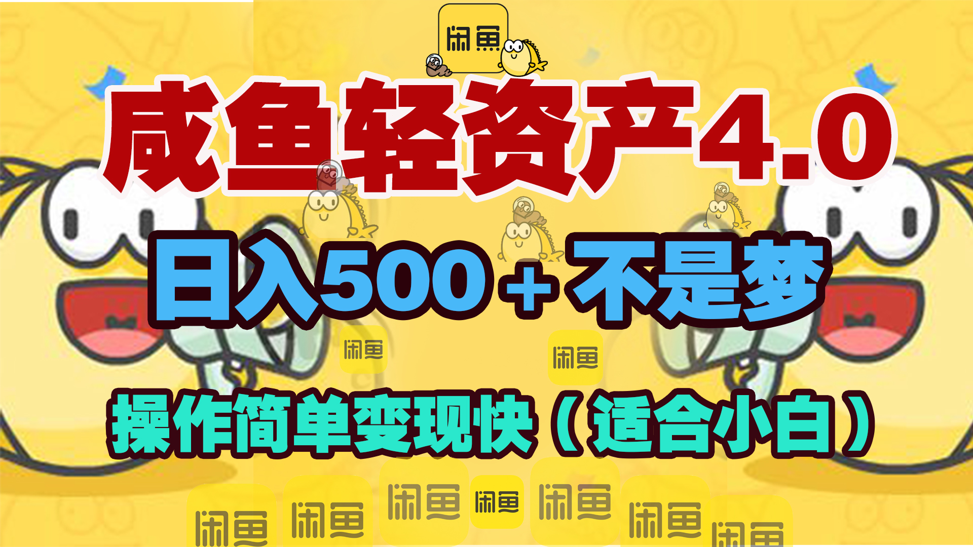 咸鱼轻资产玩法4.0，操作简单变现快，日入500＋不是梦-阿戒项目库