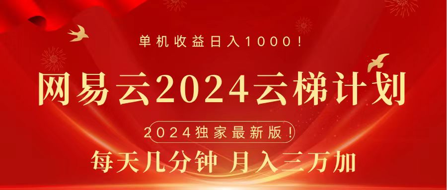 2024网易云云梯计划挂机版免费风口项目-阿戒项目库