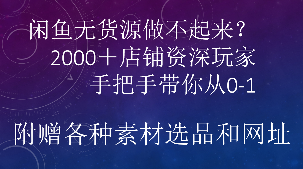 闲鱼已经饱和？纯扯淡！闲鱼2000家店铺资深玩家降维打击带你从0–1-阿戒项目库