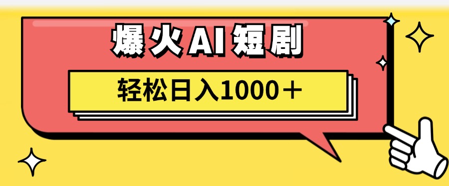 爆火AI短剧轻松日入1000+适合新手小白-阿戒项目库