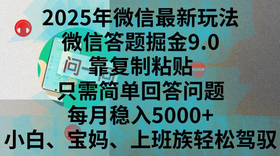 2025年微信最新玩法，微信答题掘金9.0玩法出炉，靠复制粘贴，只需简单回答问题，每月稳入5000+，刚进军自媒体小白、宝妈、上班族都可以轻松驾驭-阿戒项目库