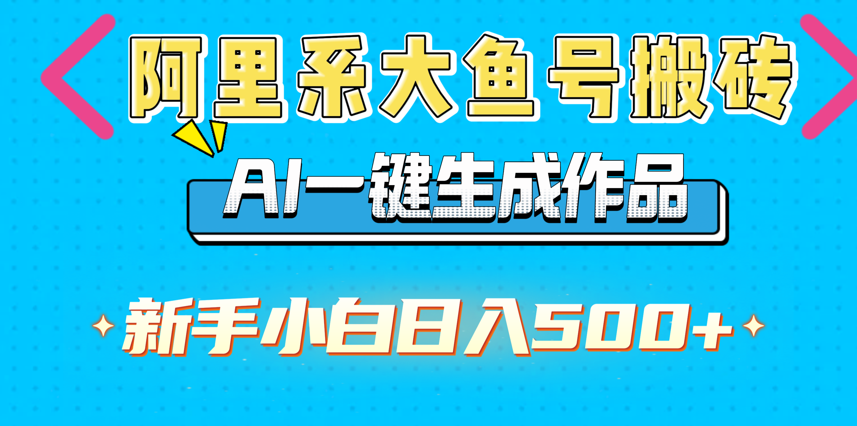 阿里系大鱼号搬砖，AI一键生成作品，新手小白日入500+-阿戒项目库