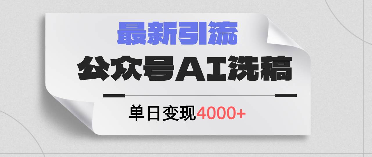 公众号ai洗稿，最新引流创业粉，单日引流200+，日变现4000+-阿戒项目库