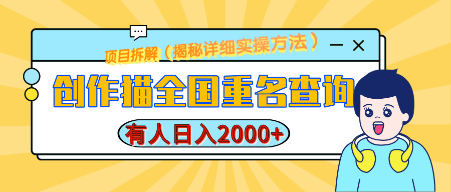 创作猫全国重名查询，有人日赚2000+，揭秘详细教程，简单制作-阿戒项目库