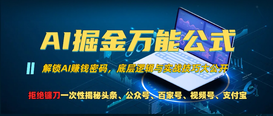 AI掘金万能公式！小白必看,解锁AI赚钱密码，底层逻辑与实战技巧大公开！-阿戒项目库