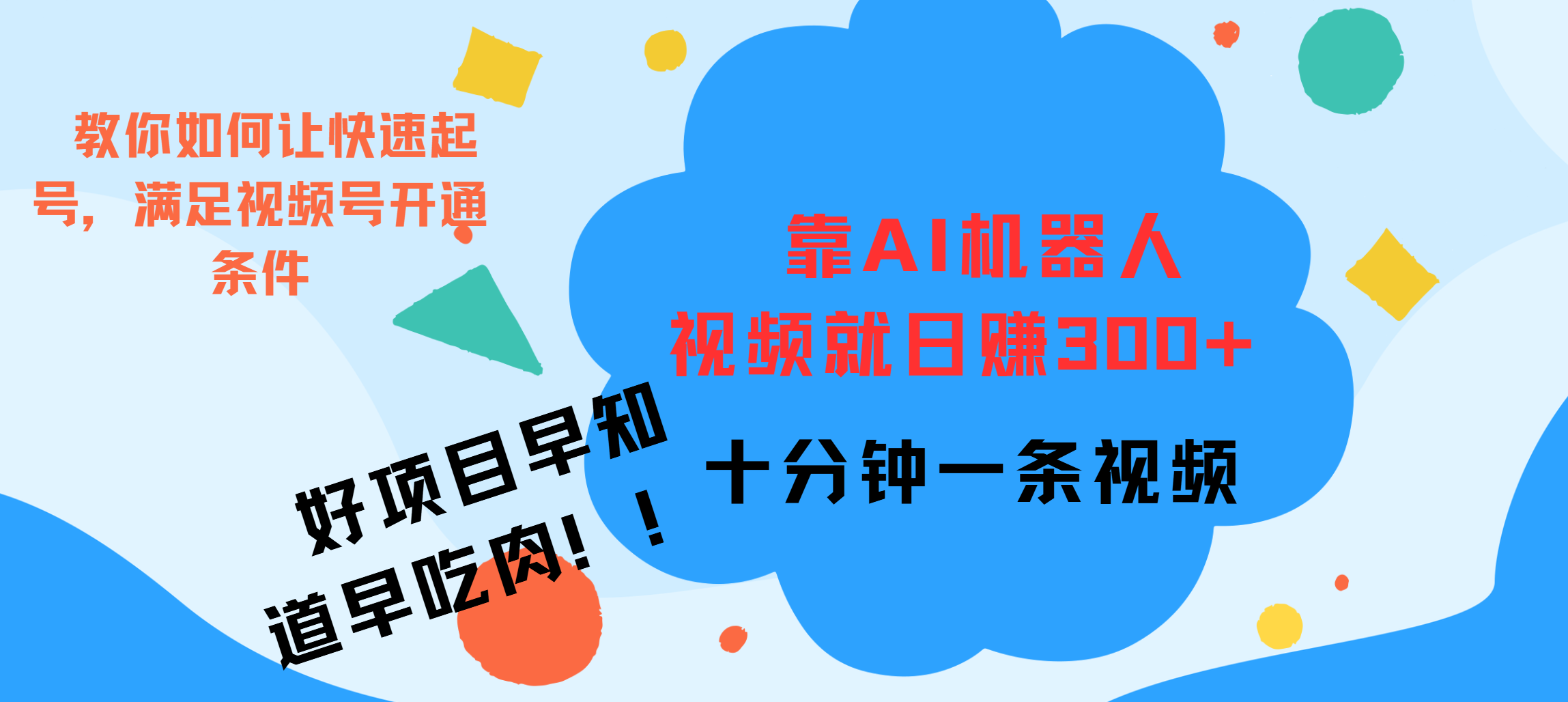 ai机器人爆火视频制作，靠视频日入300+，早学早吃肉-阿戒项目库