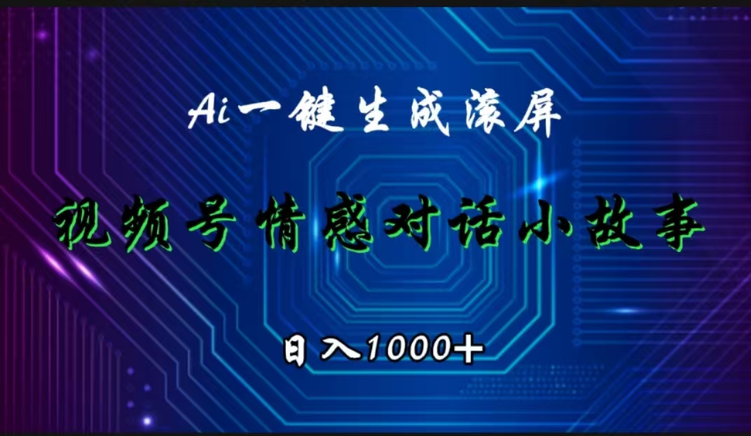 视频号情感小故事赛道，AI百分百原创，日入1000+-阿戒项目库