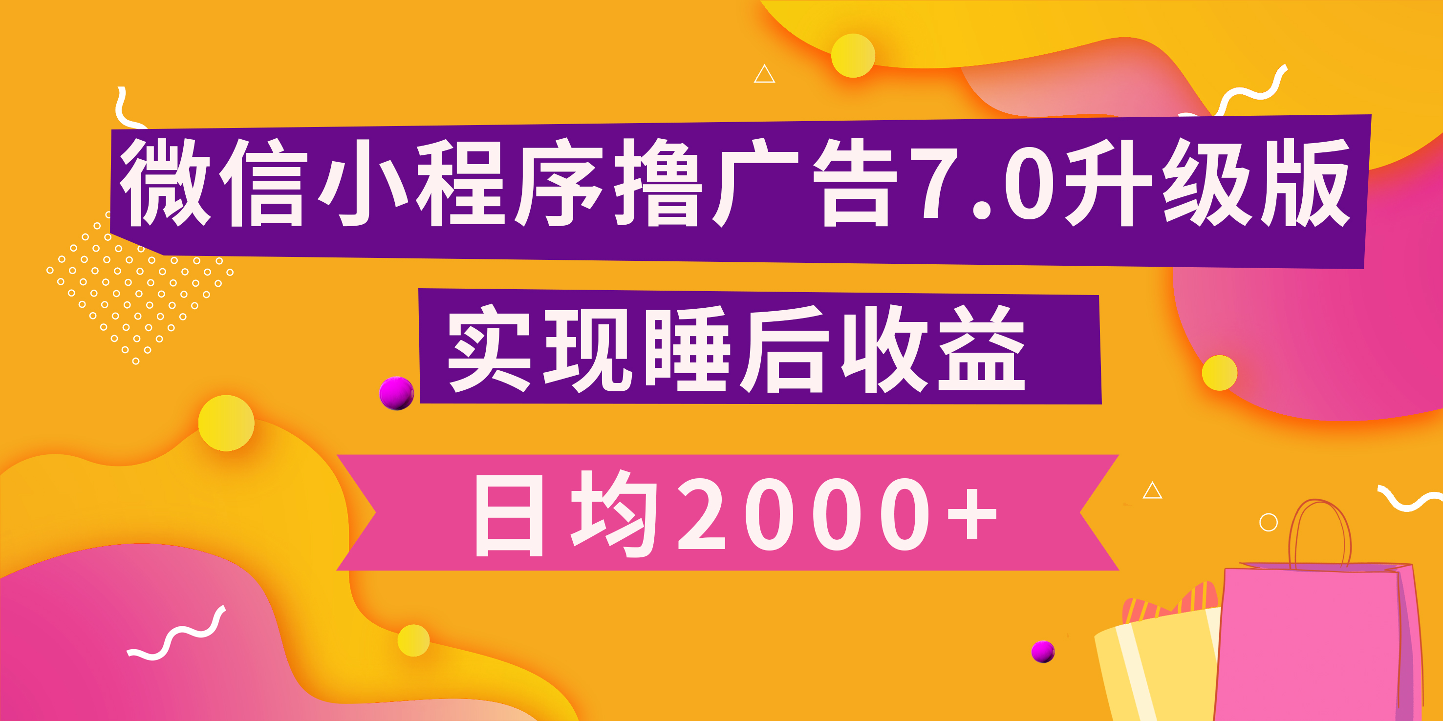 小程序撸广告最新7.0玩法，日均2000+ 全新升级玩法-小白可做-阿戒项目库