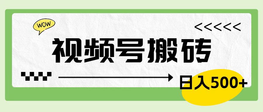 视频号搬砖项目，简单轻松，卖车载U盘，0门槛日入500+-阿戒项目库