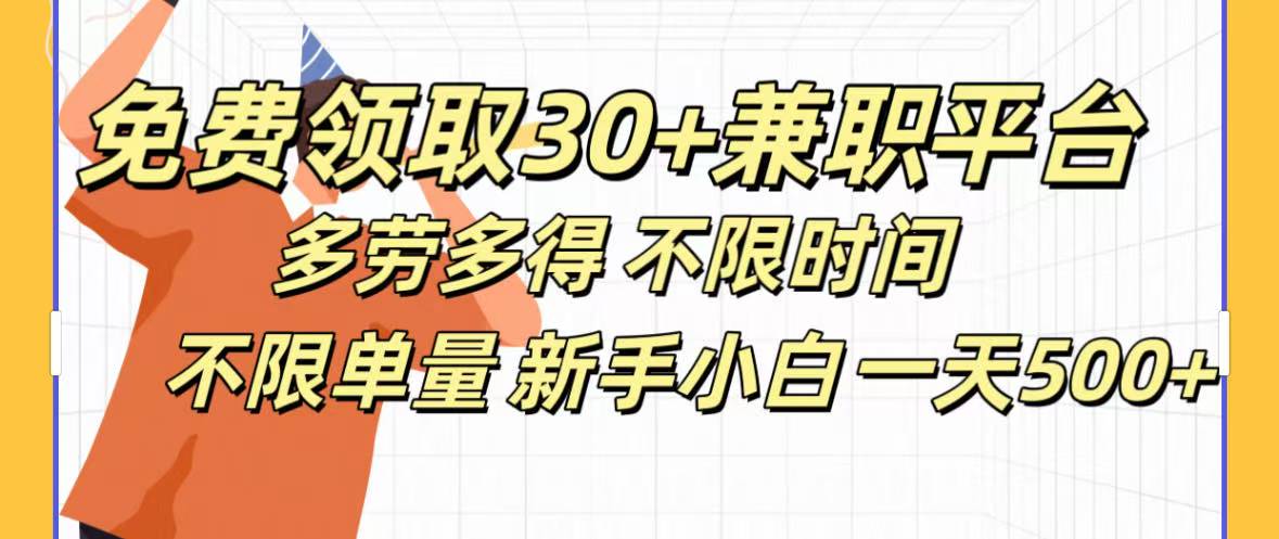 免费领取30+兼职平台多劳多得 不限时间不限单量新手小自一天500+-阿戒项目库