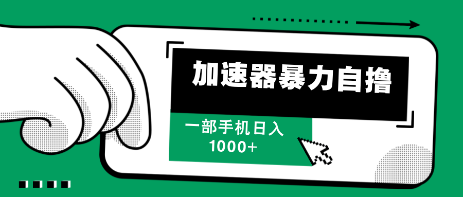 加速器暴力自撸，每天无限撸，赚多少看你，一部手机轻松日入1000+-阿戒项目库