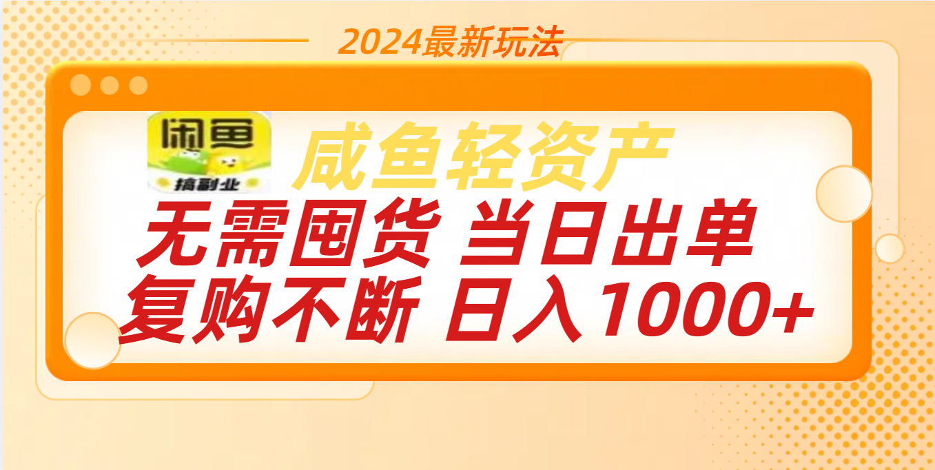 最新玩法轻资产咸鱼小白轻松上手日入1000+-阿戒项目库