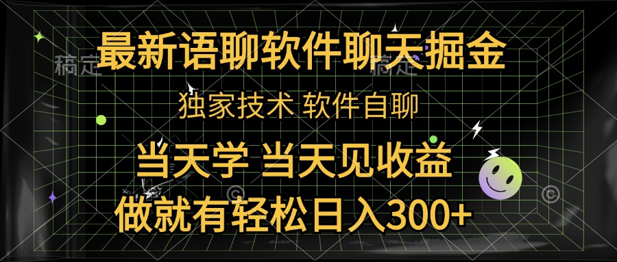 最新语聊软件自聊掘金，当天学，当天见收益，做就有轻松日入300+-阿戒项目库