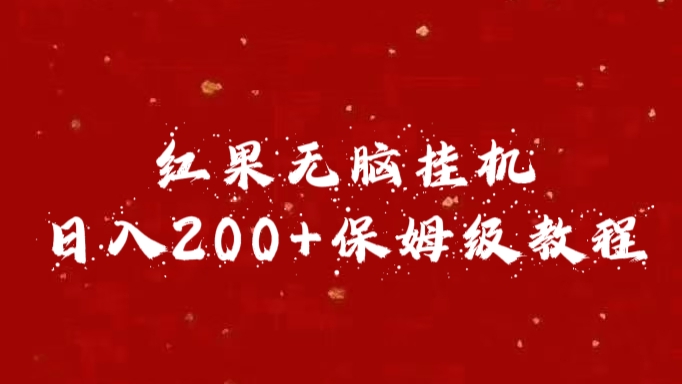 红果无脑挂机，日入200+保姆级教程-阿戒项目库