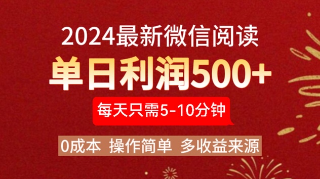 2024年最新微信阅读玩法 0成本 单日利润500+ 有手就行-阿戒项目库