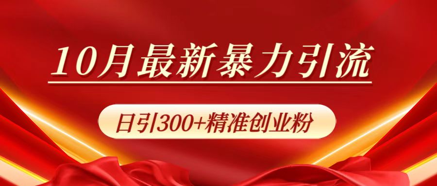 10月最新暴力引流，日引300+精准创业粉-阿戒项目库