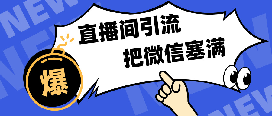 短视频直播间引流，单日轻松引流300+，把微信狠狠塞满，变现五位数-阿戒项目库