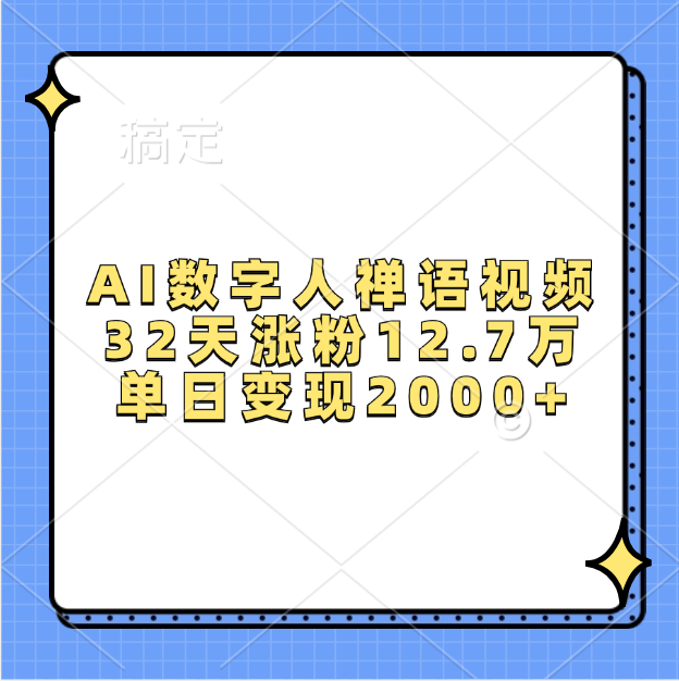 AI数字人，禅语视频，32天涨粉12.7万，单日变现2000+-阿戒项目库