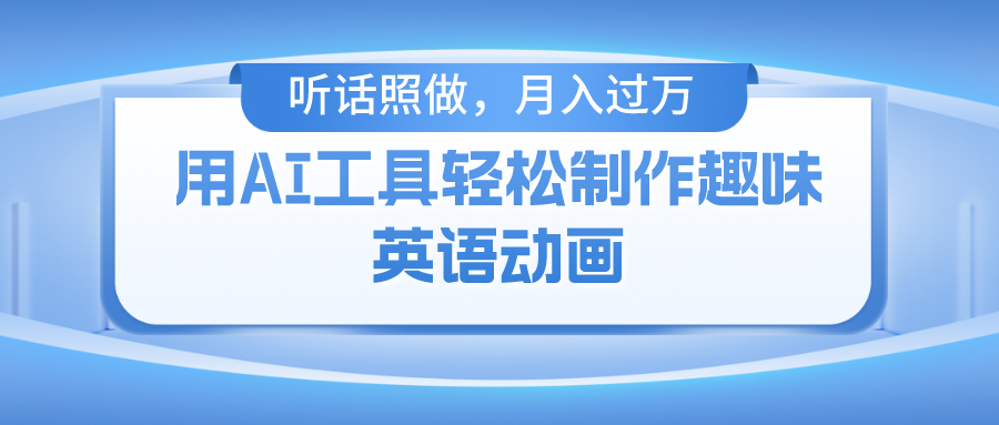 用免费AI工具制作火柴人动画，小白也能实现月入过万-阿戒项目库