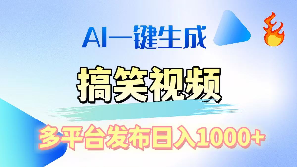 AI生成原创搞笑视频，多平台发布，轻松日入1000+-阿戒项目库