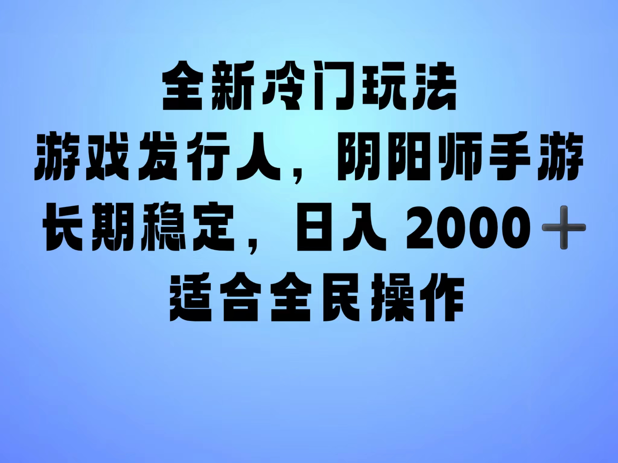 全新冷门玩法，日入2000+，靠”阴阳师“抖音手游，一单收益30，冷门大佬玩法，一部手机就能操作，小白也能轻松上手，稳定变现！-阿戒项目库