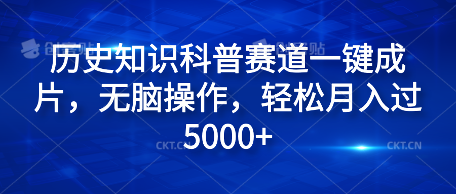 历史知识科普赛道一键成片，无脑操作，轻松月入过5000+-阿戒项目库