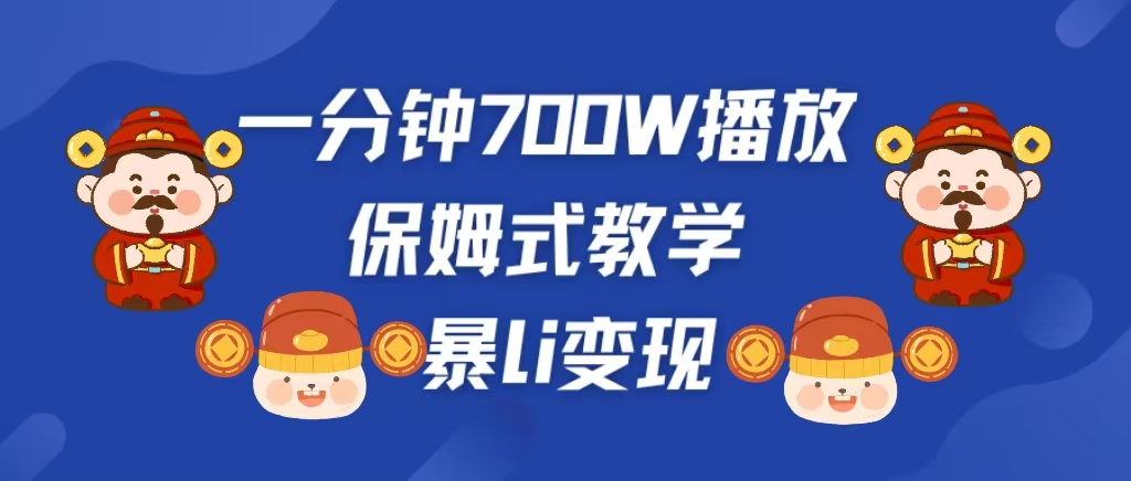 最新短视频爆流教学，单条视频百万播放，爆L变现，小白当天上手变现-阿戒项目库