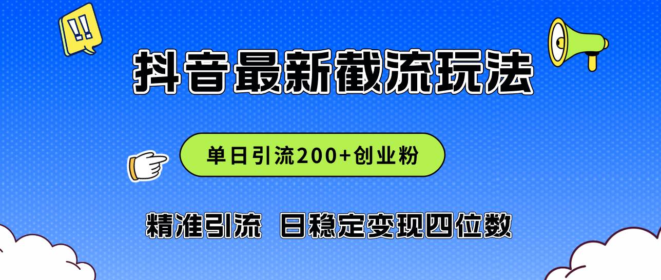 2024年抖音评论区最新截流玩法，日引200+创业粉，日稳定变现四位数实操…-阿戒项目库