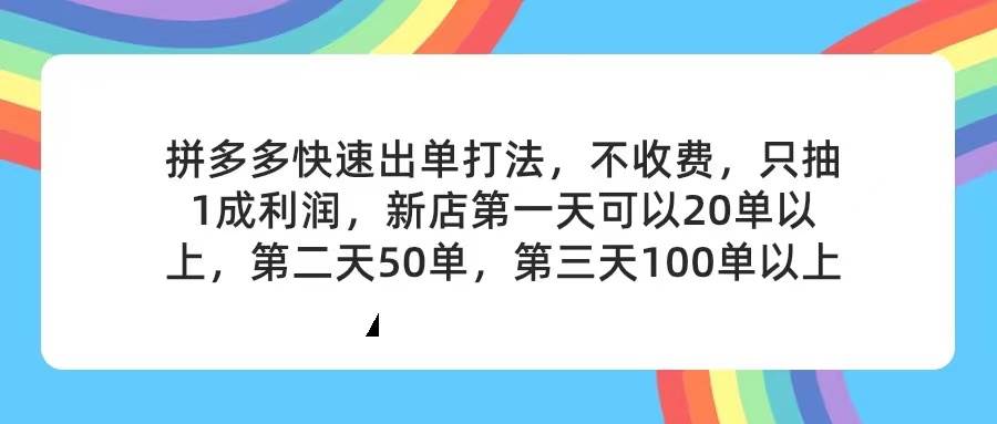 拼多多2天起店，只合作不卖课不收费，上架产品无偿对接，只需要你回…-阿戒项目库