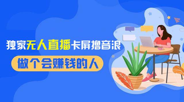 2024独家无人直播卡屏撸音浪，12月新出教程，收益稳定，无需看守 日入1000+-阿戒项目库