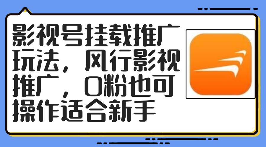 影视号挂载推广玩法，风行影视推广，0粉也可操作适合新手-阿戒项目库