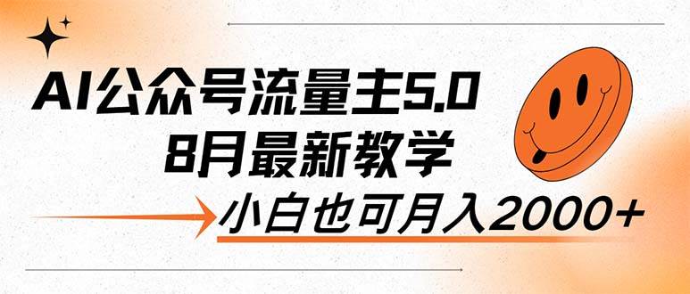 AI公众号流量主5.0，最新教学，小白也可日入2000+-阿戒项目库