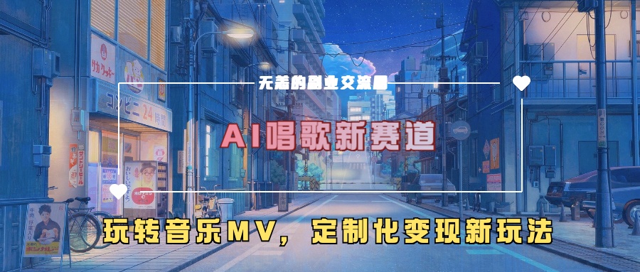 AI唱歌新赛道，玩转音乐mv，定制化变现新玩法！-阿戒项目库