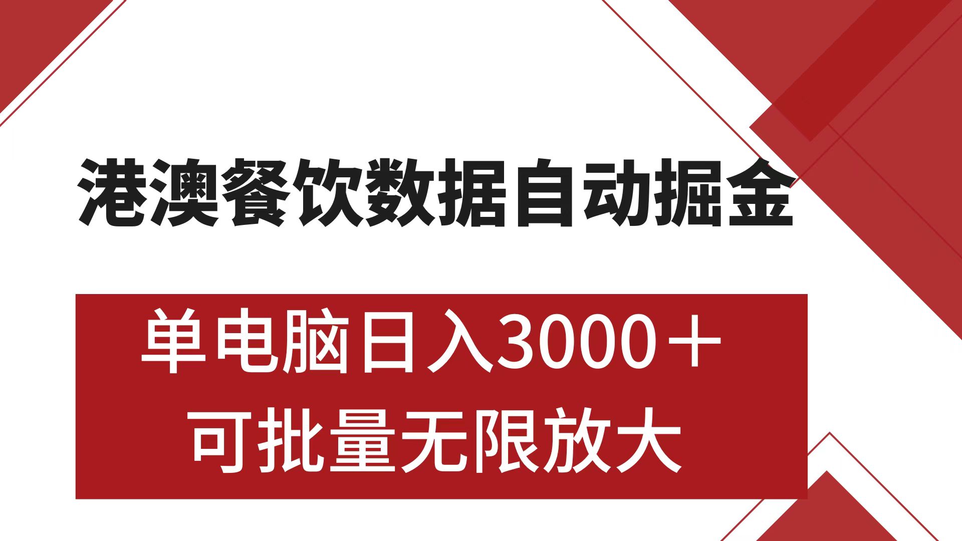 港澳餐饮数据全自动掘金 单电脑日入3000+ 可矩阵批量无限操作-阿戒项目库