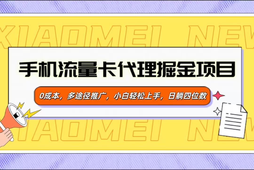 手机流量卡代理掘金项目，0成本，多途径推广，小白轻松上手，日躺四位数-阿戒项目库