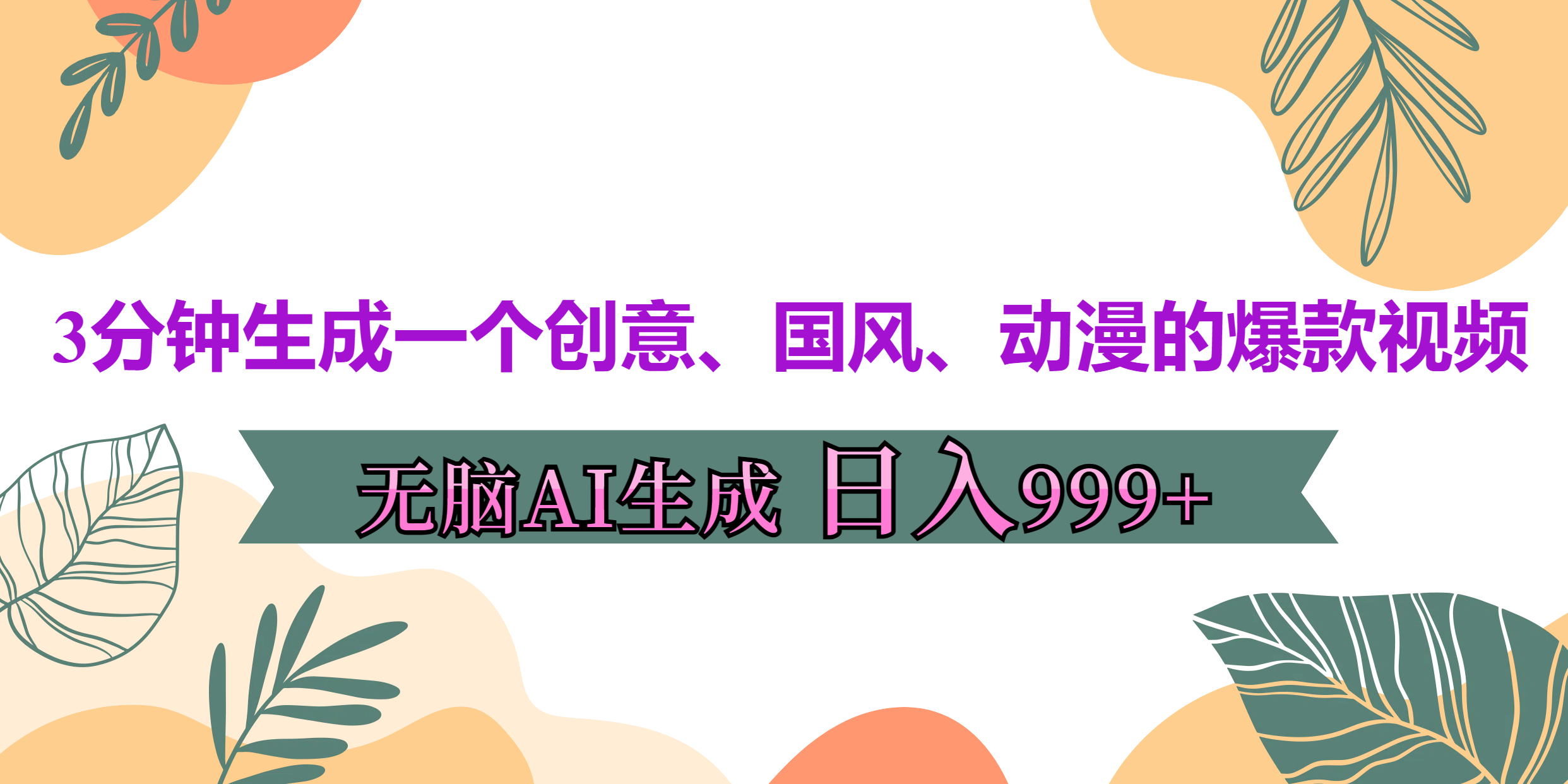 3分钟生成一个创意、国风、动漫的爆款视频，无脑AI操作，有手就行，日入999++-阿戒项目库