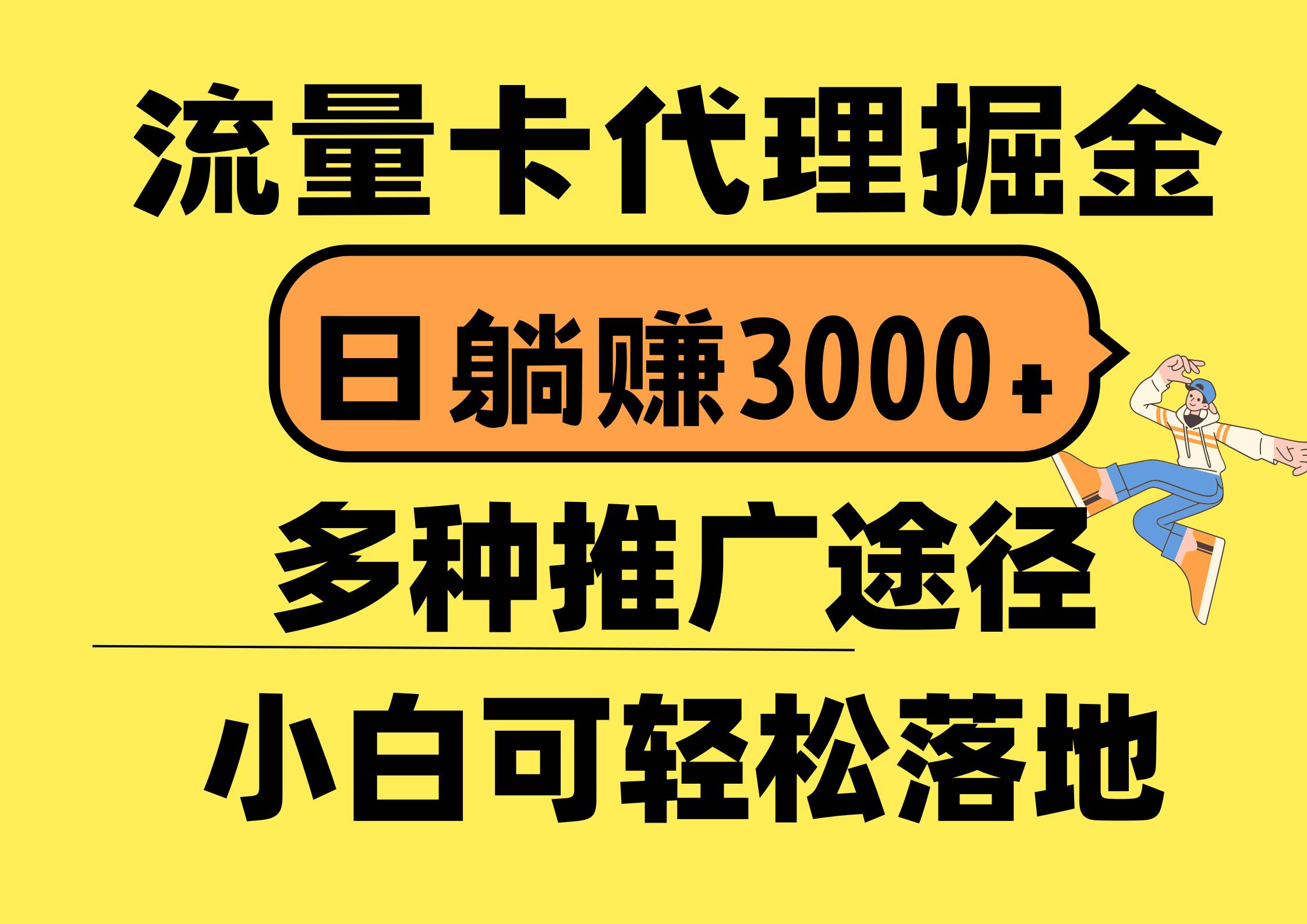 流量卡代理掘金，日躺赚3000+，首码平台变现更暴力，多种推广途径，新…-阿戒项目库