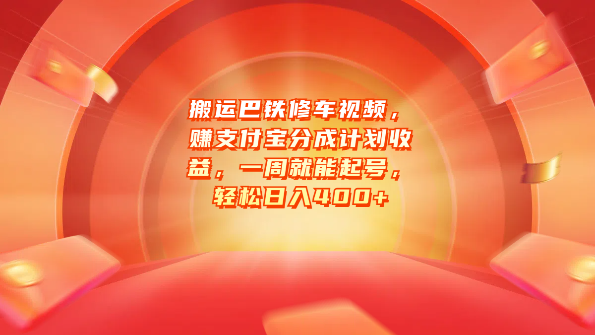 搬运巴铁修车视频，赚支付宝分成计划收益，一周就能起号，轻松日入400+-阿戒项目库