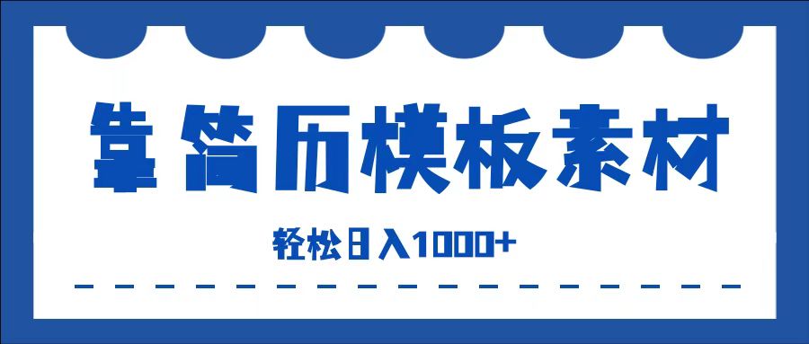 靠简历模板赛道掘金，一天收入1000+，小白轻松上手，保姆式教学，首选副业！-阿戒项目库