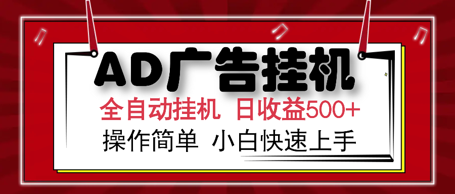 AD广告全自动挂机 单日收益500+ 可矩阵式放大 设备越多收益越大 小白轻松上手-阿戒项目库